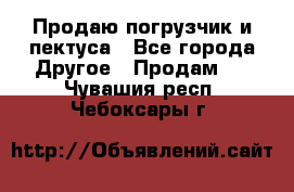 Продаю погрузчик и пектуса - Все города Другое » Продам   . Чувашия респ.,Чебоксары г.